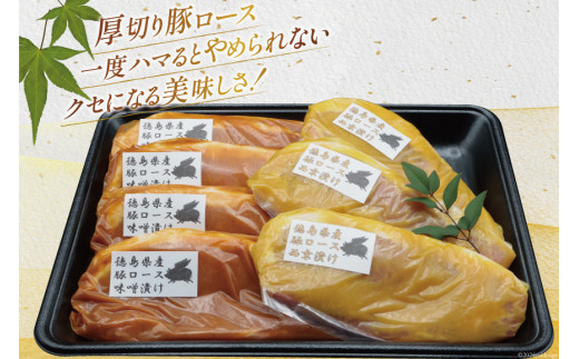 豚肉 冷凍 国産 徳島県産 豚ロース 味噌漬け 120g×4 ＆ 西京漬け 120g×3 [北島藤原精肉店 徳島県 北島町 29al0032] 小分け 真空 ロース 味付け肉 味噌 西京