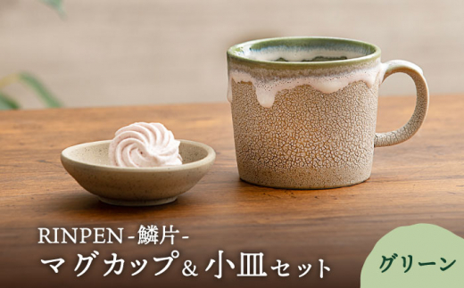 【美濃焼】RINPEN-鱗片- マグカップ＆小皿 セット グリーン 【ヤマカ斎木製陶所】食器 豆皿 コーヒーカップ [MEQ002]