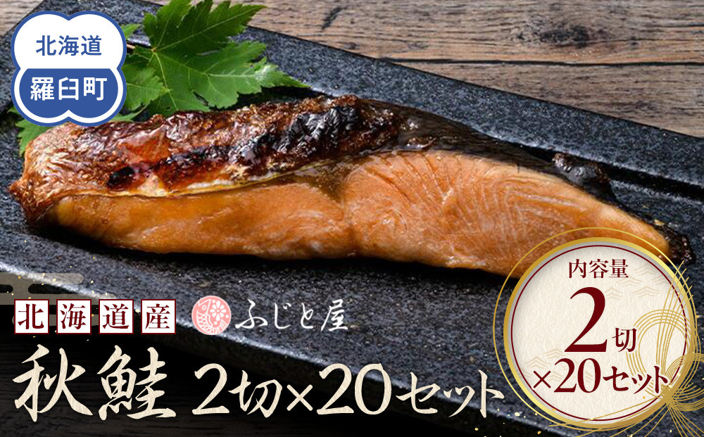 北海道産 秋鮭2切×20セット 北海道 知床 羅臼町 生産者 支援 応援 016942_BQ011