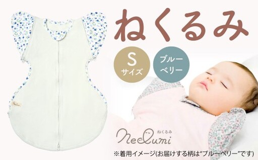 【Sサイズ_ブルーベリー】ねくるみ 花柄 天使の羽 ストライプ 袖を外せる 足元開く 夜泣き 冬 春 スワドル 新生児 足元オープン オムツ替え 腕出し かわいい 赤ちゃん 赤ん坊 ベビー グッズ おくるみ 福岡県 北九州市