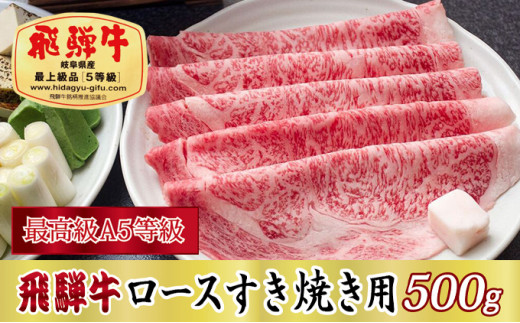 
[№5927-0273]【最高級A5等級】飛騨牛ロースすき焼き用500g
