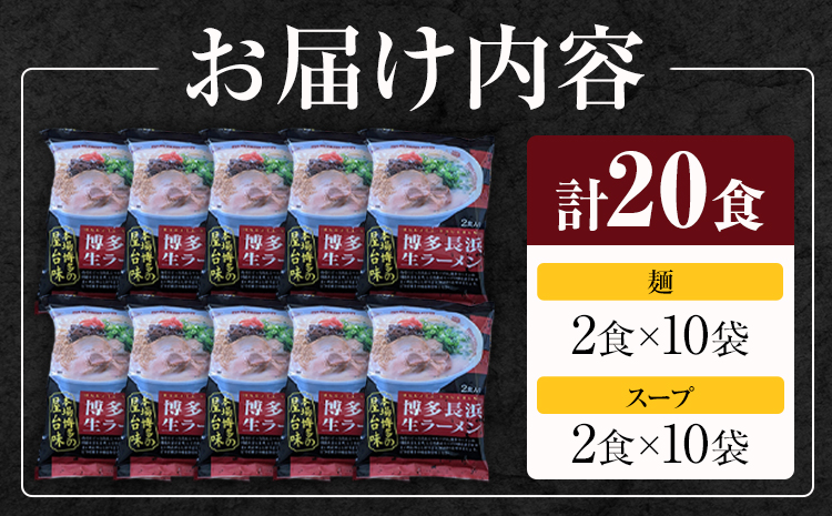 博多長浜生ラーメン 合計20食 (2食×10袋) 株式会社木村食品《30日以内に出荷予定(土日祝除く)》福岡県 小竹町 ラーメン 豚骨 とんこつ らーめん 麺 スープ付き 送料無料---sc_kmrn