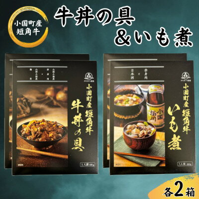 【ふるさと納税】短角牛牛丼の具&いも煮　各2箱(計4箱)【1587677】