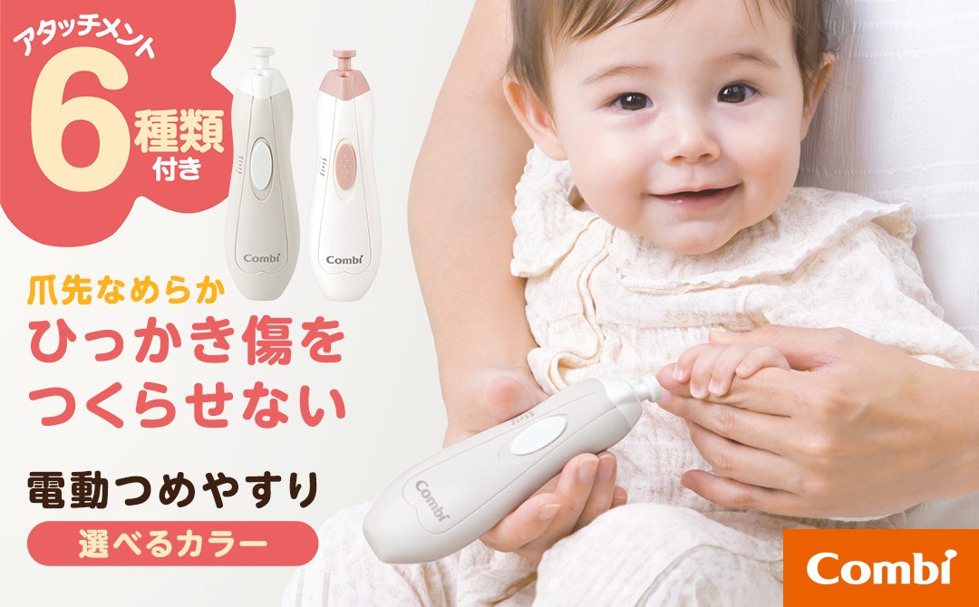 ＼選べるカラー／【コンビ】赤ちゃんとママの ネイルケアセット N(コットンベージュ / ベビーピンク) 118988 118987 爪 爪ケア ネイルケア 電動 つめやすり 電動つめやすり 回転式 赤ちゃん 赤ちゃんグッズ ベビー用品 ベビーグッズ 新生児