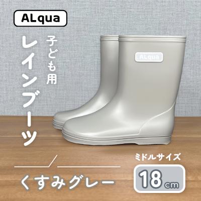 ふるさと納税 下呂市 【くすみグレー】子ども用 長靴(サイズ18cm)ミドル丈【アルクア飛騨】【112-14【4】】