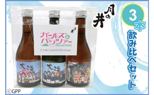 日本酒 ガルパン 飲み比べ 3本 セット 300ml×3 純米吟醸 吟醸 本醸造 月の井 大洗 地酒 コラボ ガールズ＆パンツァー