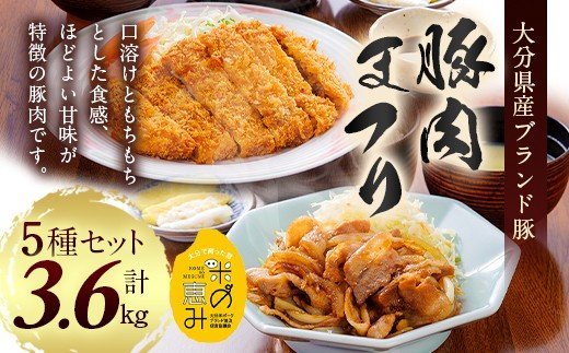 大分県産ブランド豚 「米の恵み」 豚肉まつり 5種セット 計3.6kg 豚肉 小分け