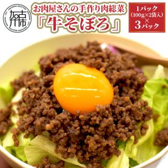 お肉屋さんの手作り肉惣菜「牛そぼろ」【2401I07305】