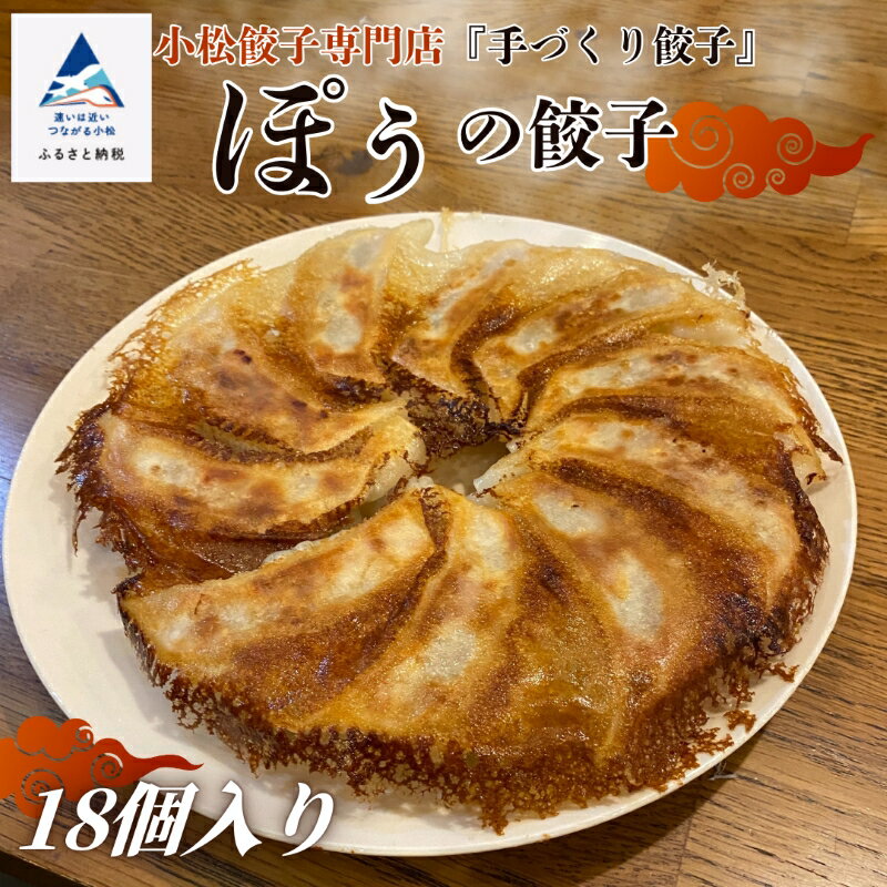 【ふるさと納税】 餃子専門店ぽうの餃子 18個入り 餃子 ぎょうざ ごはんのお供 おかず グルメ お取り寄せ 人気 ランキング おすすめ お中元 お歳暮 ギフト 小松市 こまつ 石川県 ふるさと 故郷 納税 005003【餃子専門店 ぽう】