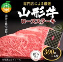【ふるさと納税】黒沼畜産 専門店による厳選『山形牛ロースステーキ4枚』（肩ロースもしくはリブロース） ブランド牛 和牛 国産 牛肉 サシ 高級 贅沢 F4A-0096