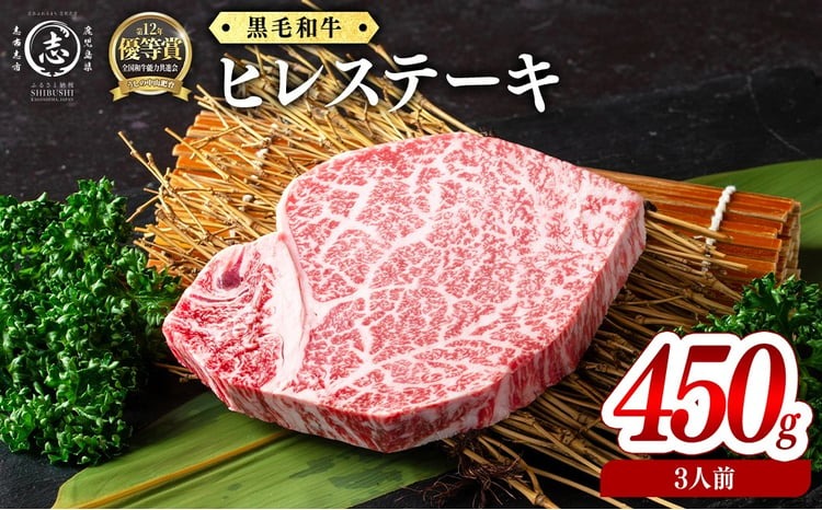 鹿児島県産黒毛和牛ヒレステーキ(3人前450g/150g×3枚) g5-002