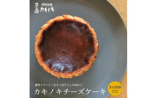 カキノキ チーズケーキ 冷凍 4号 きな粉餅 グルテンフリー 濃厚 ベイクド ケーキ スイーツ お菓子 おやつ お土産 クリスマス 誕生日 バースデー プレゼント ご褒美 贅沢 チーズ クリームチーズ レアチーズ ミルク 生クリーム バスクチーズ なめらか 香川県 丸亀市