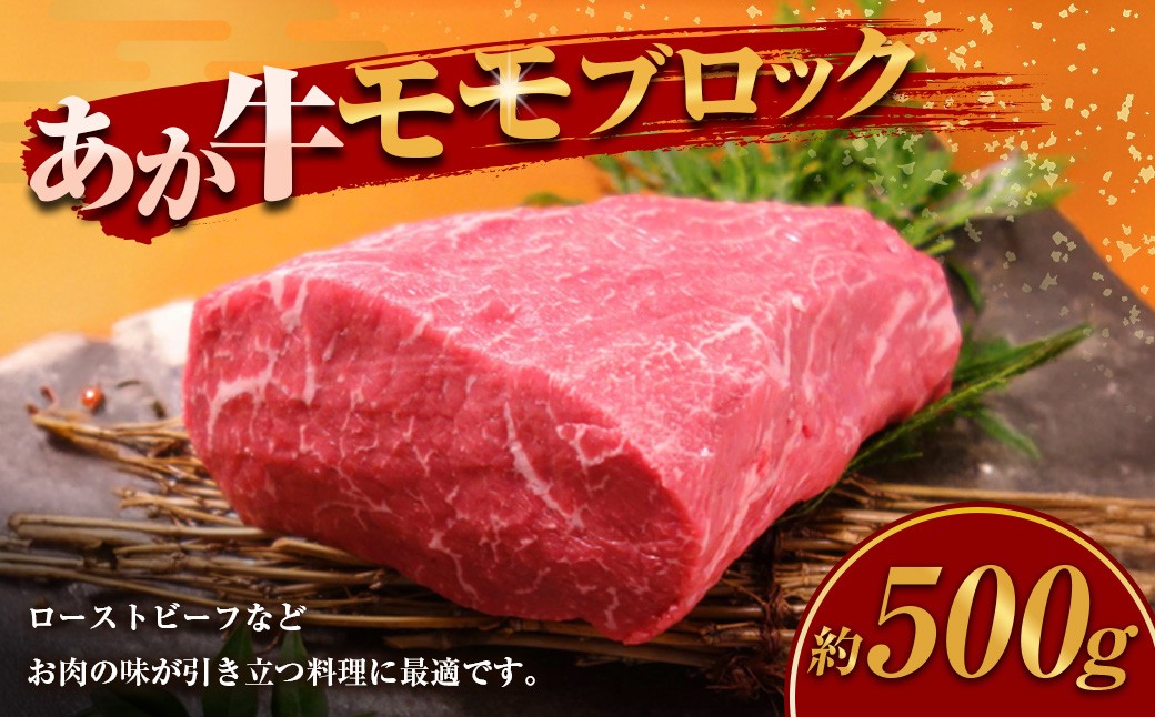 
            熊本和牛 あか牛モモブロック 計500g 和牛 牛肉 牛 お肉 肉 あか牛 モモ ブロック
          