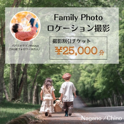 【SNSで人気】パパカメラマンMASAYAによるロケーション撮影割引券　\25,000【1668683】