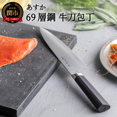 ふるさと納税 関市 あすか 69層鋼 牛刀包丁 31856000001 H28-27 | 