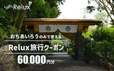 宿泊予約サイト「Relux」伊豆市の「おちあいろう」宿泊予約専用クーポン（60,000円相当）
