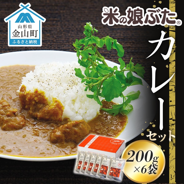 「米の娘ぶた」カレーセット(200g×6袋) F4B-0021