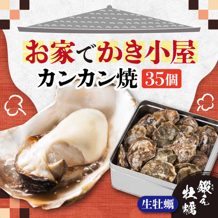 【ふるさと納税】牡蠣 テレビで話題！【生牡蠣】【選べる配送月・日】おうちで牡蠣小屋気分！カンカン焼き 牡蠣 35個 人気 海鮮 簡単 レシピ ギフト 広島県産 江田島市/有限会社寺本水産 [XAE008] 牡蠣 むき身 殻付き かき カキ 生牡蠣 カキフライ