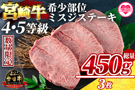 ＜宮崎牛 4・5等級 希少部位ミスジステーキ 3枚総量450g＞【数量限定】 BBQ特集 【MI173-my】【ミヤチク】