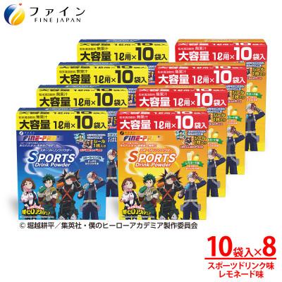 ふるさと納税 上郡町 【アソート8箱セット】スポーツドリンクパウダー10袋×各4箱