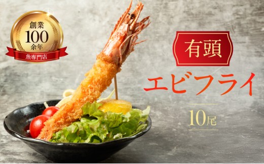 
お魚専門店 金梅のエビフライ 有頭 10尾 (約800～900g×1パック)
