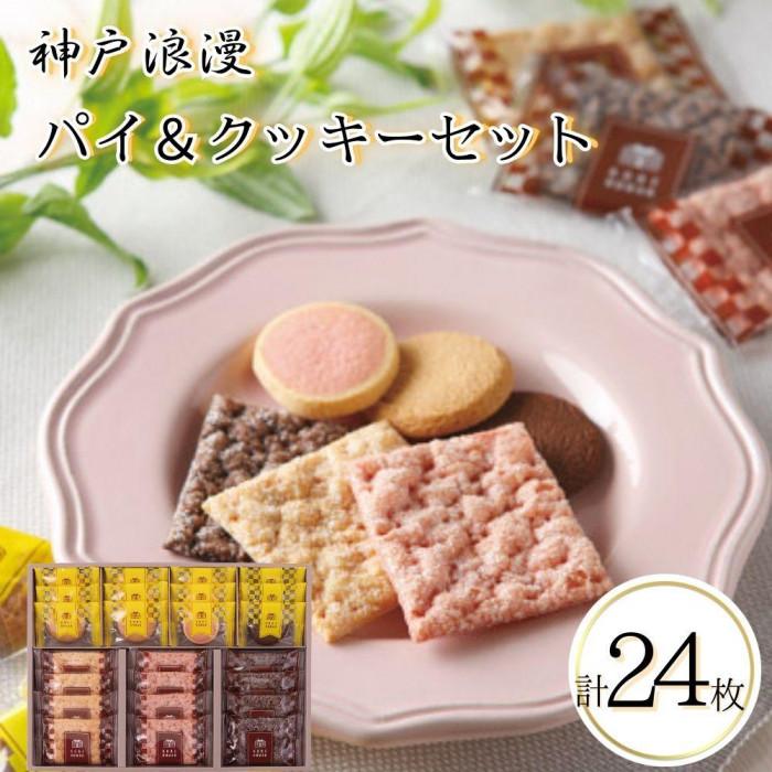【ふるさと納税】神戸浪漫パイ＆クッキーセット（24個） | クッキー パイ 洋菓子 焼菓子 菓子 おかし スイーツ食品 人気 おすすめ 送料無料