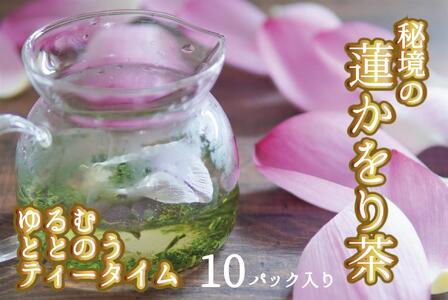 心もデトックス　秘境の『蓮かをり茶』（1袋２ｇ入り×１０袋）