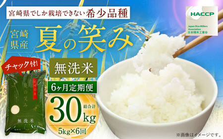 【6か月定期便】 無洗米 ＜チャック付＞ 米 国産 令和7年産 夏の笑み 宮崎県産（5kg×6回）