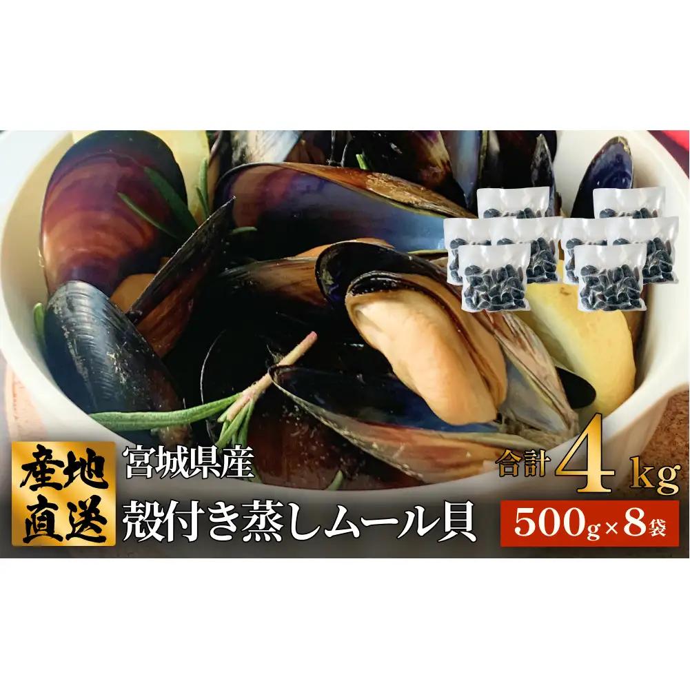 殻付き蒸しムール貝 4kg 三陸産 宮城県 石巻市 冷凍 個包装 味噌汁 リゾット 産地直送