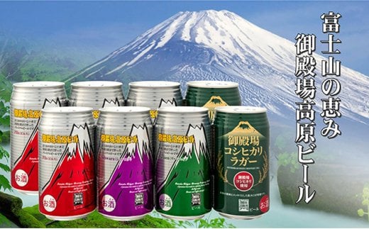 
[№5565-0005]御殿場高原ビール　バラエティ　350ml　8缶セット
