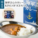 【ふるさと納税】海軍さんの カレー ＆ KING OF ICE セット明治時代に生まれた 呉 の ハイカラグルメ 200g×2食入×2箱 と アラビカ豆 100％使用 無糖 紙パック アイスコーヒー 1000ml×2本 昴珈琲店 お取り寄せグルメ 送料無料 常温配送 広島県 呉市