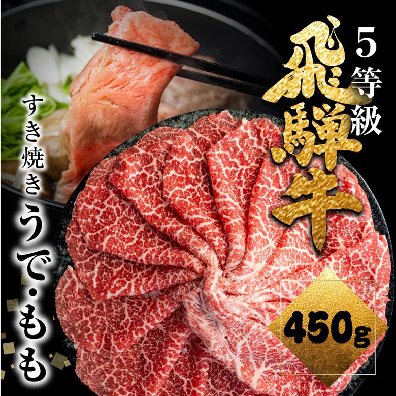 飛騨牛うで or ももすき焼 450g すき焼き用 国産牛 国産 牛肉 肉 厳選 熟成 贈答用[Q876xc]