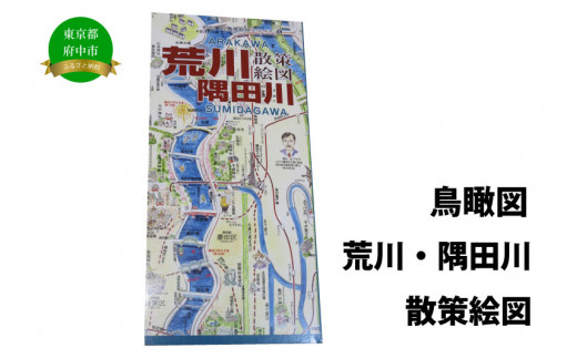 
荒川・隅田川散策絵図
