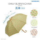 【ふるさと納税】 EMILY BURNINGHAM 長傘60cm 【 傘 折りたたみ 高撥水 コーティング 雨 兼用 カラーバリエーション 3色 おしゃれ 便利 】