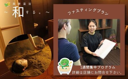 酵素浴 ファスティングプラン 酵素ドリンク付 酵素浴【3回】
