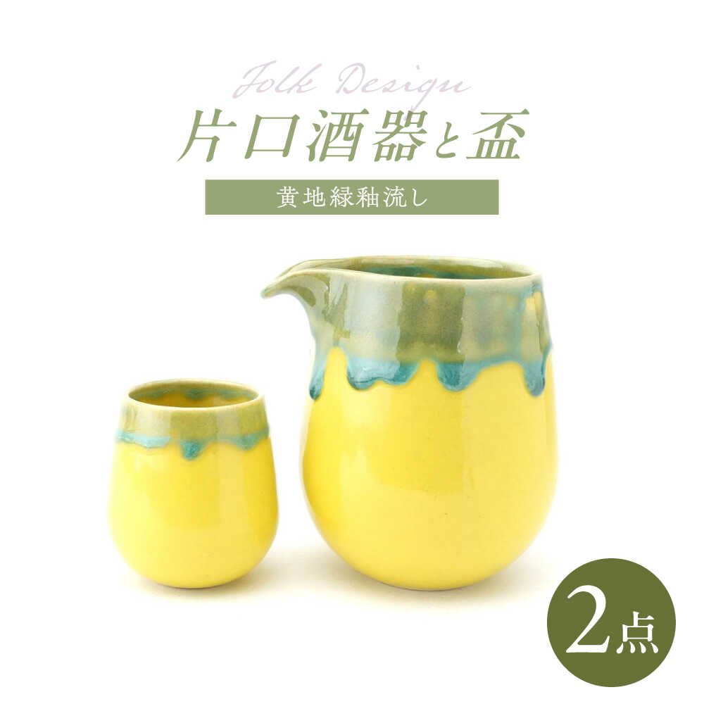 【ふるさと納税】【波佐見焼】Folk Design 片口酒器・盃 黄地緑釉流し 2点セット【玉有】[IE56]