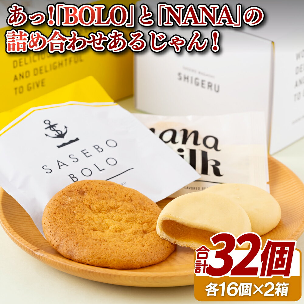 【ふるさと納税】あら!BOLOとNANAの詰め合わせあるじゃん!2箱