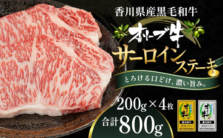 オリーブ牛 サーロインステーキ 牛肉 香川県産 オリーブ牛【200g×4枚】