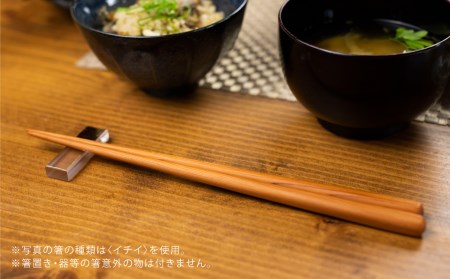 箸 一位一刀彫が制作した手彫り箸 1膳 選べる5種類 ホッとする店[Q316]