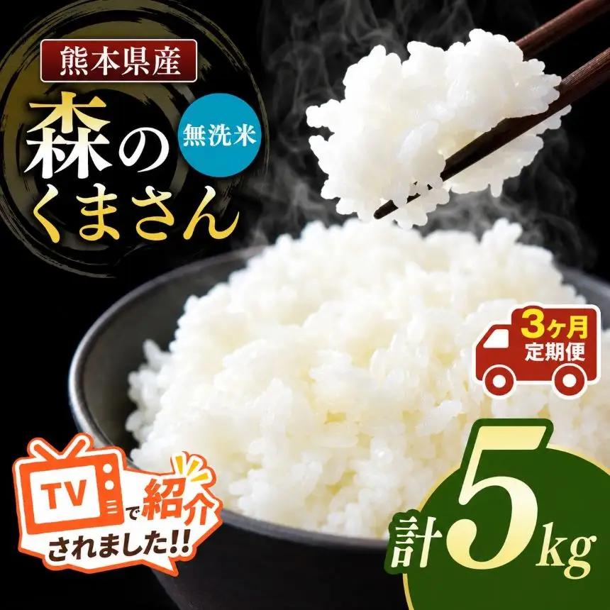 【定期便3回】令和7年産 熊本県産 森のくまさん 無洗米 5kg こめ 米