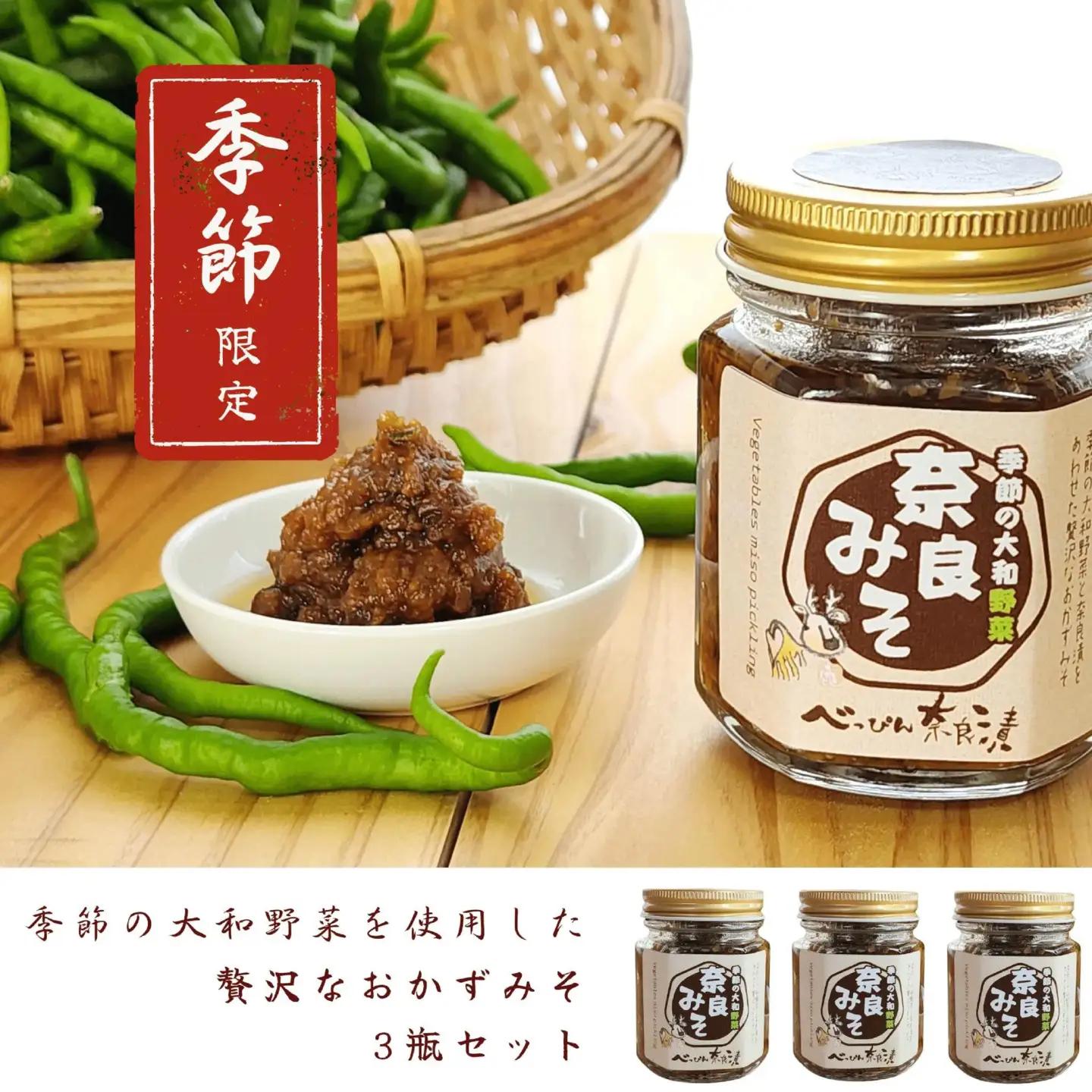 奈良漬け おかずみそ 『季節の大和野菜 奈良みそ 3瓶セット』 べっぴん奈良漬 奈良漬 I-324
