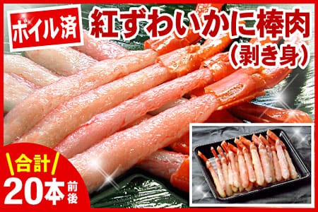 ボイル紅ズワイガニ棒肉(剥き身)20本 A-07028