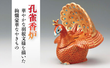 【美濃焼】 赤絵細描孔雀香炉  多治見市/幸兵衛窯 飾り 幸運 [TAI030]