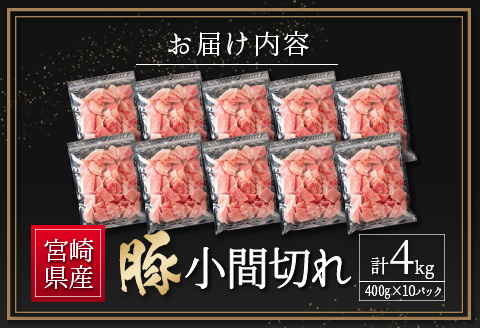 ＜2026年10月お届け＞宮崎県産 豚小間切れ（400g×10P）計4kg 国産 小分け 便利 お弁当 豚丼 炒め物【B560-10】