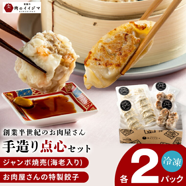 【ふるさと納税】惣菜 ギフト 冷凍 お肉屋の点心セット 特製餃子 特製 餃子 ジャンボ 焼売 シュウマイ エビ入り焼売 ギョウザ 点心 9000円 1万円以内 10000円以内 母の日 敬老の日 ギフト対応 敬老の日 茨城県 水戸市 【肉のイイジマ】（DU-115）