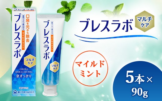 
                  ブレスラボ マルチケア マイルドミント 90g 5本セット | 歯磨き粉 歯磨き ハミガキ デンタルケア フッ素 虫歯予防 口臭予防 歯周病予防 日本製
                
