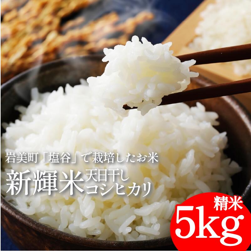 top画なし【ふるさと納税】新輝米 天日干し 5kg「塩谷」｜鳥取 岩美 お米 白米 令和7年産 岩美町産コシヒカリ 塩谷【31031】