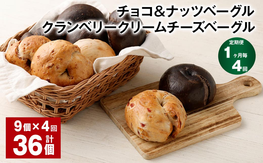 【1ヶ月毎4回定期便】 チョコ＆ナッツ・クランベリークリームチーズベーグル 9個 計36個