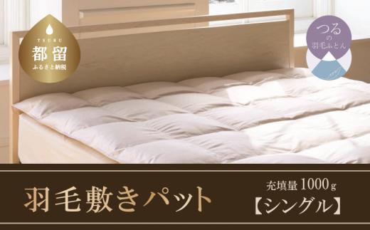 【ダウン敷パット】高級羽毛敷パット（シングル：100cm×200cm／敷布団）【サンモト】寝具 睡眠 快適 熟睡 快眠　