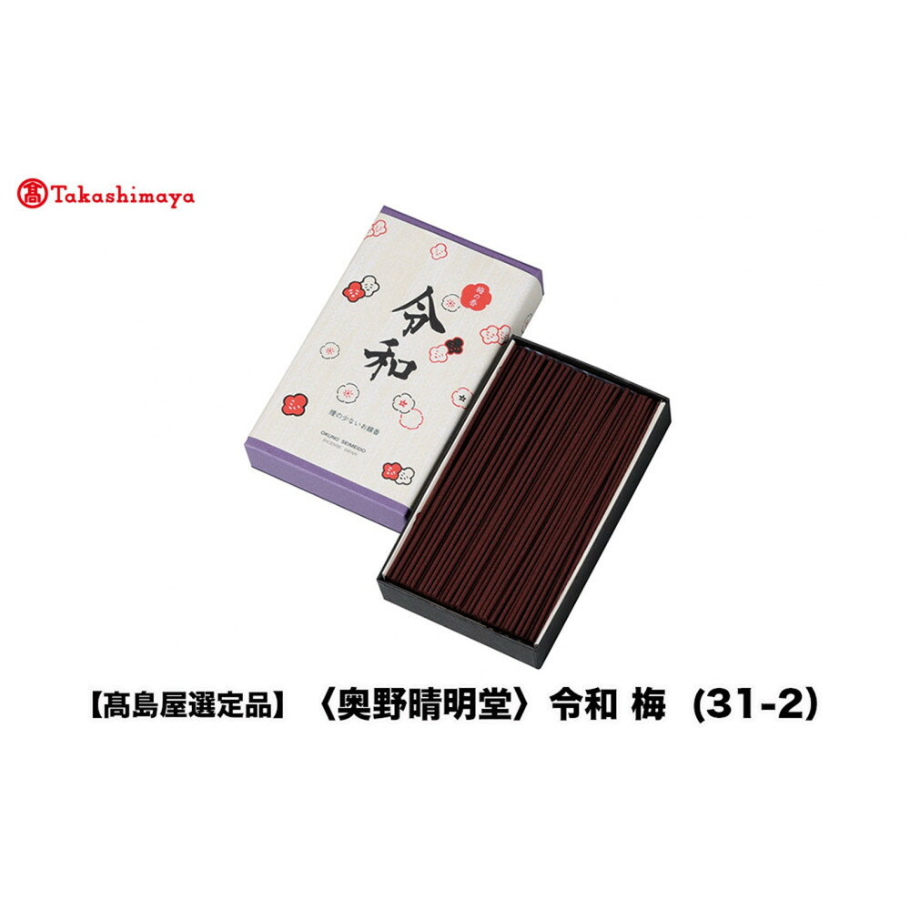 【ふるさと納税】【高島屋選定品】〈奥野晴明堂〉　令和　梅　(31-2）　